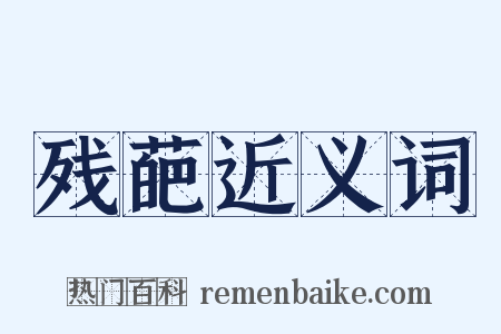 残葩近义词是什么意思的图片